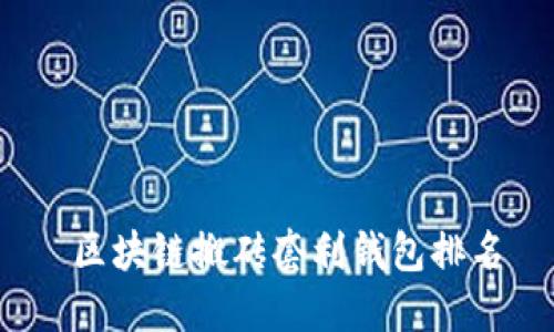  区块链搬砖套利钱包排名