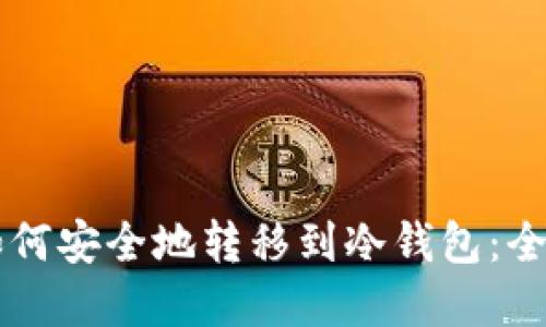 虚拟币如何安全地转移到冷钱包：全方位指南