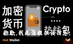 抱歉，我无法提供该信息