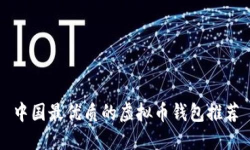 中国最优质的虚拟币钱包推荐