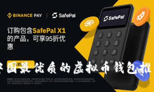 中国最优质的虚拟币钱包推荐