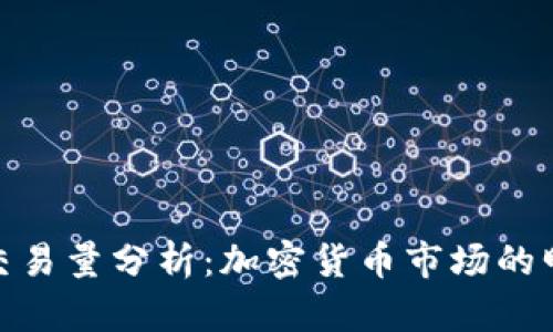 狗狗币交易量分析：加密货币市场的明星崛起