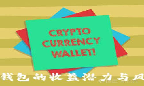   
区块链钱包的收益潜力与风险分析