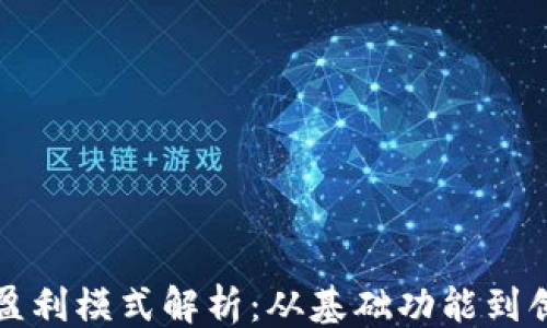 
```
区块链钱包盈利模式解析：从基础功能到创新盈利路径