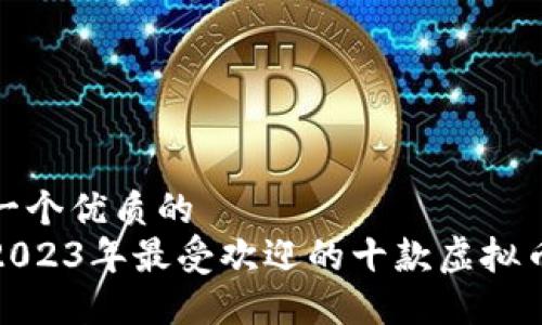 思考一个优质的
探索2023年最受欢迎的十款虚拟币钱包
