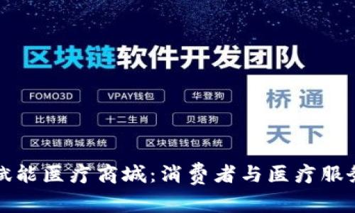 区块链技术赋能医疗商城：消费者与医疗服务的全新连接