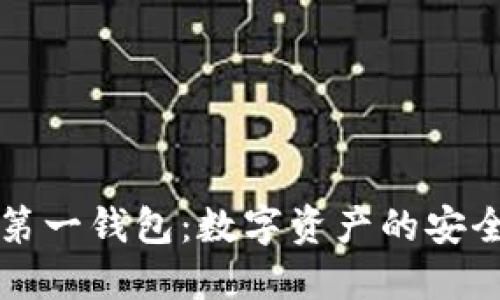 区块链第一钱包：数字资产的安全护航者