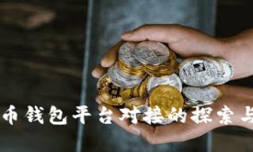 虚拟币钱包平台对接的探索与实践