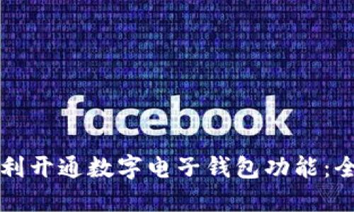 如何顺利开通数字电子钱包功能：全面指南