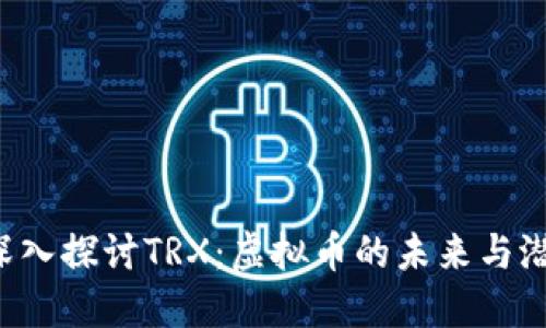  深入探讨TRX：虚拟币的未来与潜力