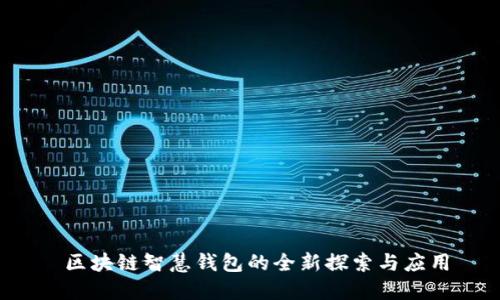  区块链智慧钱包的全新探索与应用