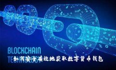 如何安全有效地获取数字