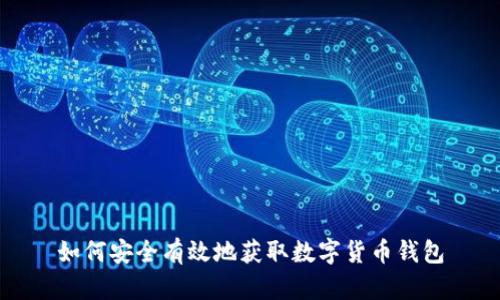如何安全有效地获取数字货币钱包