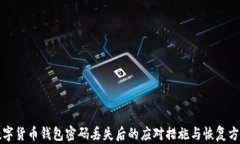 数字货币钱包密码丢失后