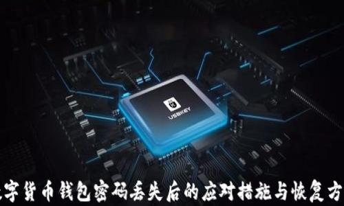 
数字货币钱包密码丢失后的应对措施与恢复方法