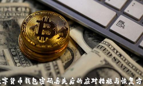 
数字货币钱包密码丢失后的应对措施与恢复方法