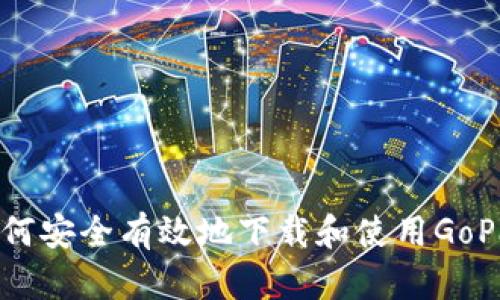 如何安全有效地下载和使用GoPay