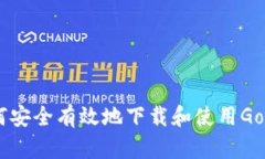 如何安全有效地下载和使