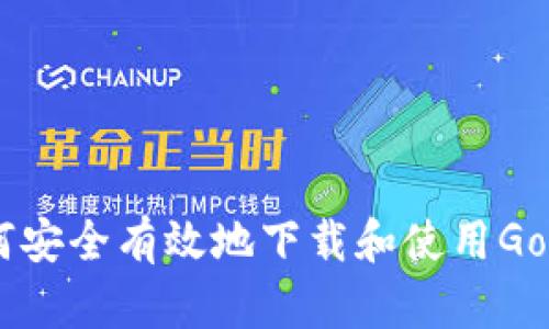如何安全有效地下载和使用GoPay