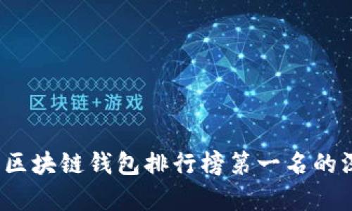 2023年区块链钱包排行榜第一名的深度解析