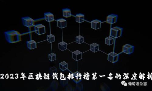2023年区块链钱包排行榜第一名的深度解析