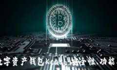   深入探讨数字资产钱包