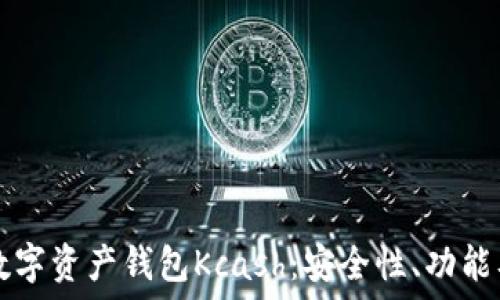   
深入探讨数字资产钱包Kcash：安全性、功能及未来展望