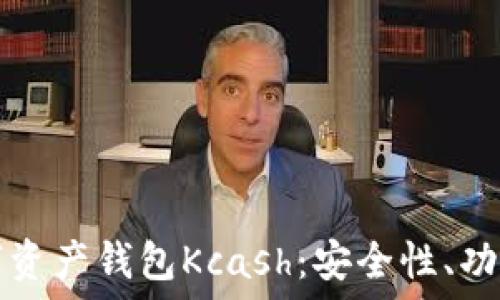   
深入探讨数字资产钱包Kcash：安全性、功能及未来展望