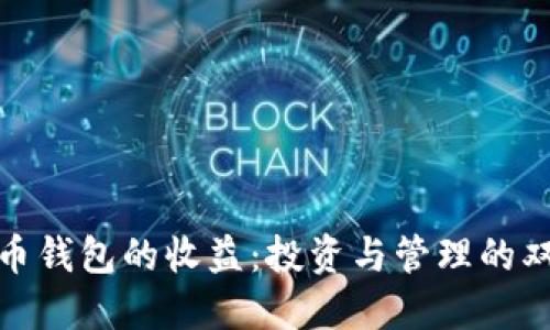 数字货币钱包的收益：投资与管理的双重优势