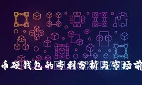 数字货币硬钱包的专利分析与市场前景探讨