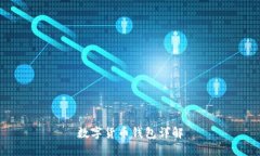 数字货币钱包详解