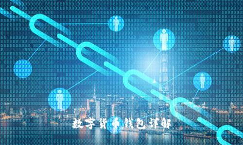 数字货币钱包详解