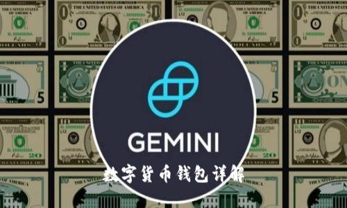 数字货币钱包详解