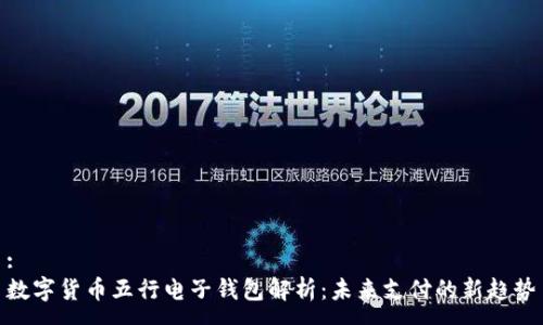 :
数字货币五行电子钱包解析：未来支付的新趋势