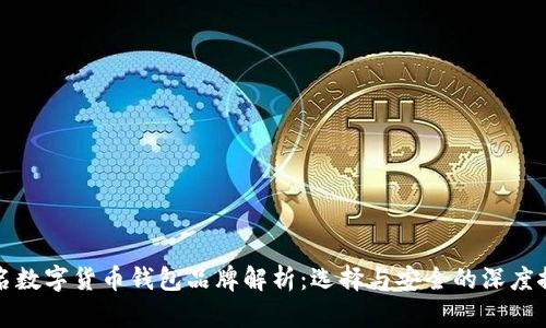 知名数字货币钱包品牌解析：选择与安全的深度探讨