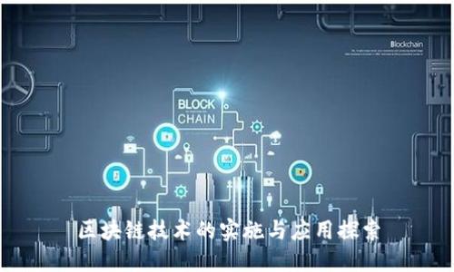 区块链技术的实施与应用探索