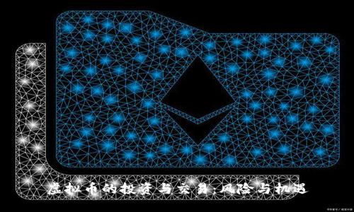 虚拟币的投资与交易：风险与机遇