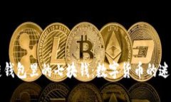 区块链钱包里的七块钱：