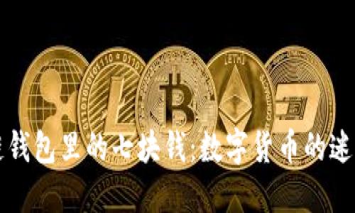 区块链钱包里的七块钱：数字货币的迷与思考