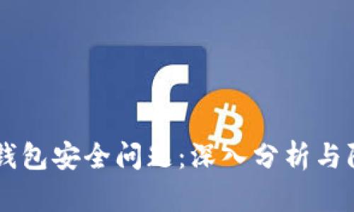 区块链钱包安全问题：深入分析与防范对策