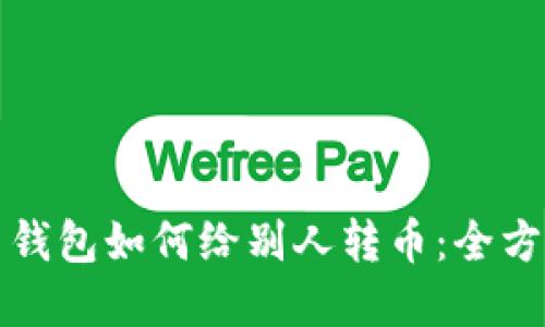 加密货币钱包如何给别人转币：全方位的指南