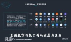 美国数字钱包公司的发展