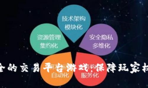 探索最安全的交易平台游戏：保障玩家权益与乐趣