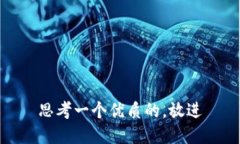 思考一个优质的，放进