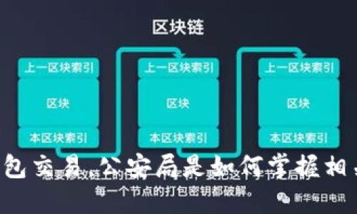 : 在NO钱包交易，公安局是如何掌握相关信息的？