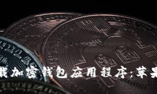 与关键词

如何安全卸载加密钱包应用程序：苹果设备全攻略