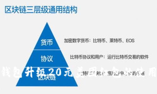 数字钱包升级20元美团红包的使用攻略