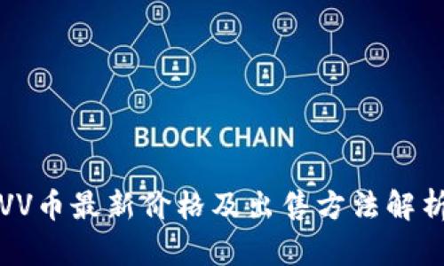 VV币最新价格及出售方法解析
