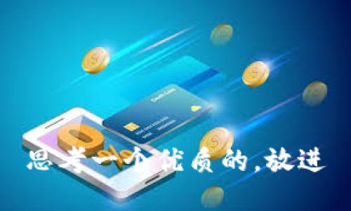 思考一个优质的，放进