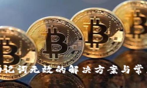 : PI钱包助记词无效的解决方案与常见问题解答